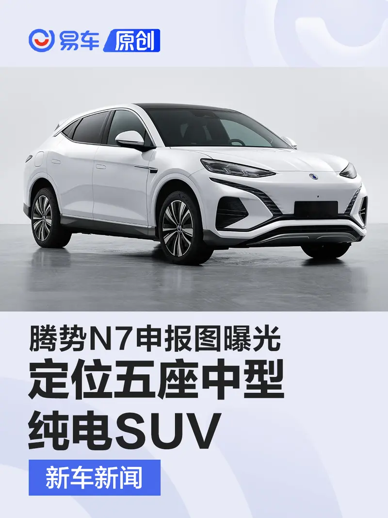 騰勢N7申報圖曝光 定位五座中型純電SUV